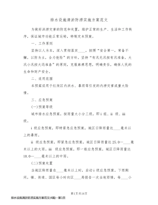 排水设施清淤防涝实施方案范文(4篇)