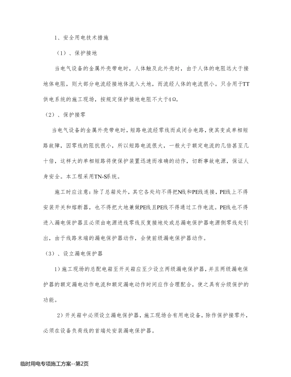 临时用电专项施工方案_第2页