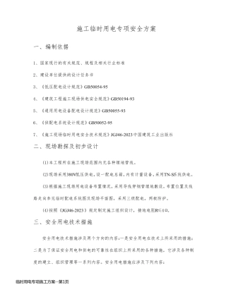 临时用电专项施工方案