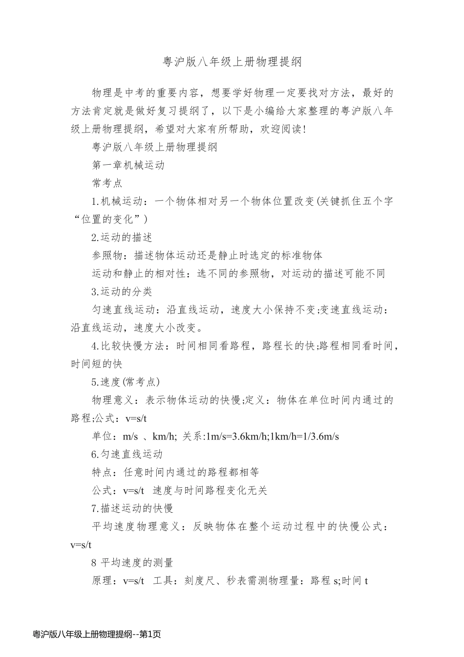 粤沪版八年级上册物理提纲_第1页
