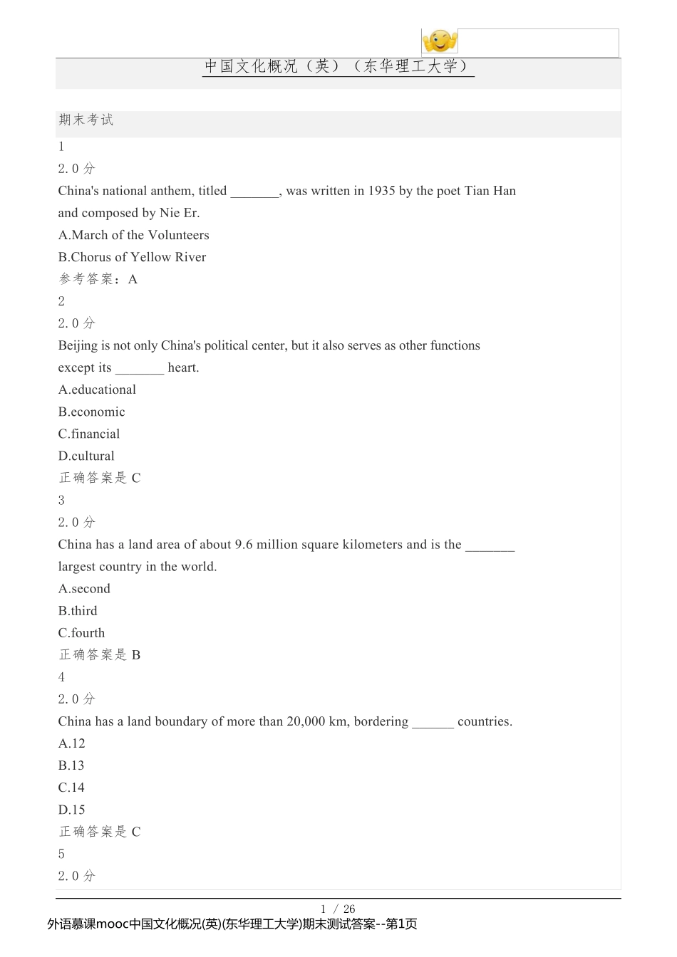 外语慕课mooc中国文化概况(英)(东华理工大学)期末测试答案_第1页