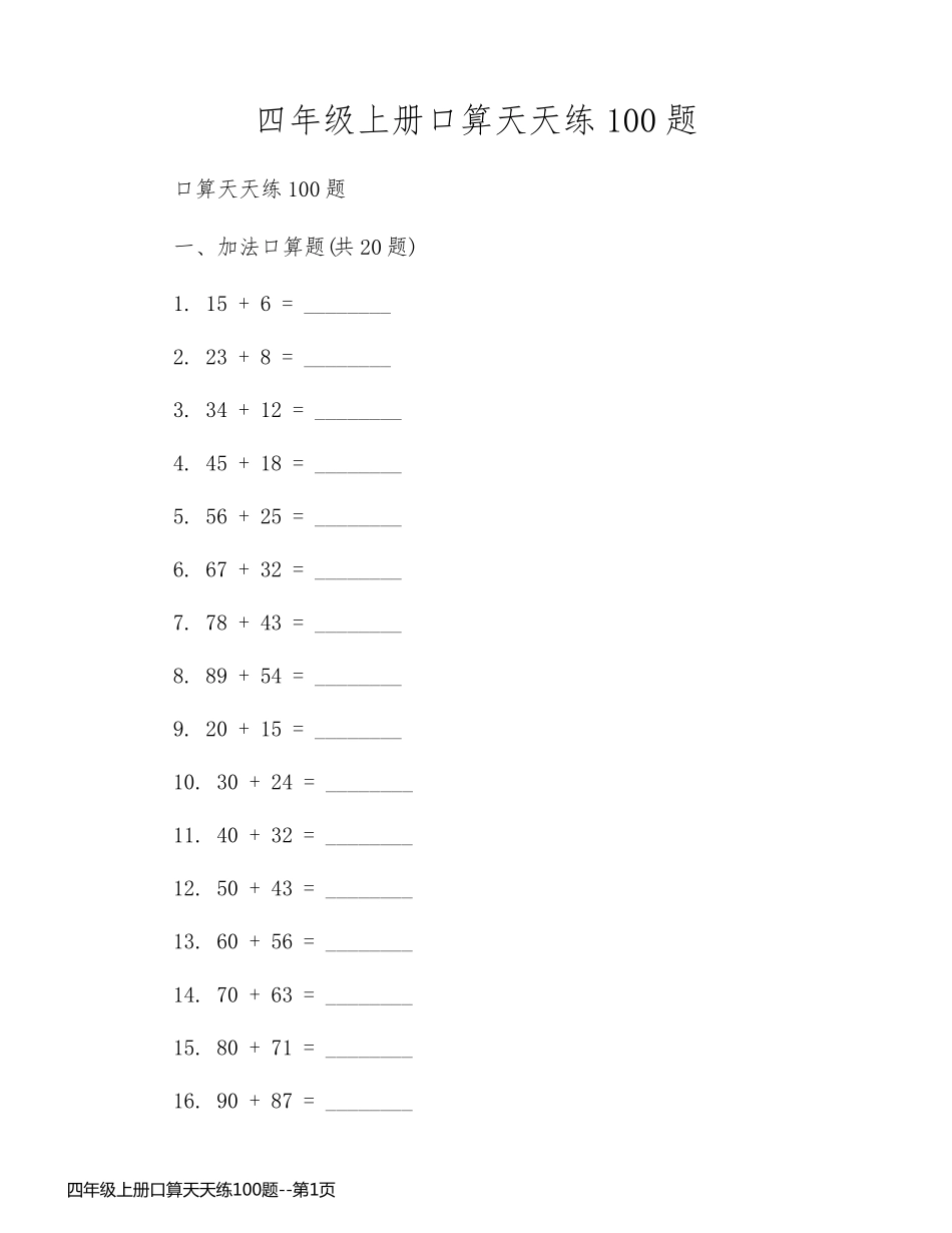 四年级上册口算天天练100题_第1页