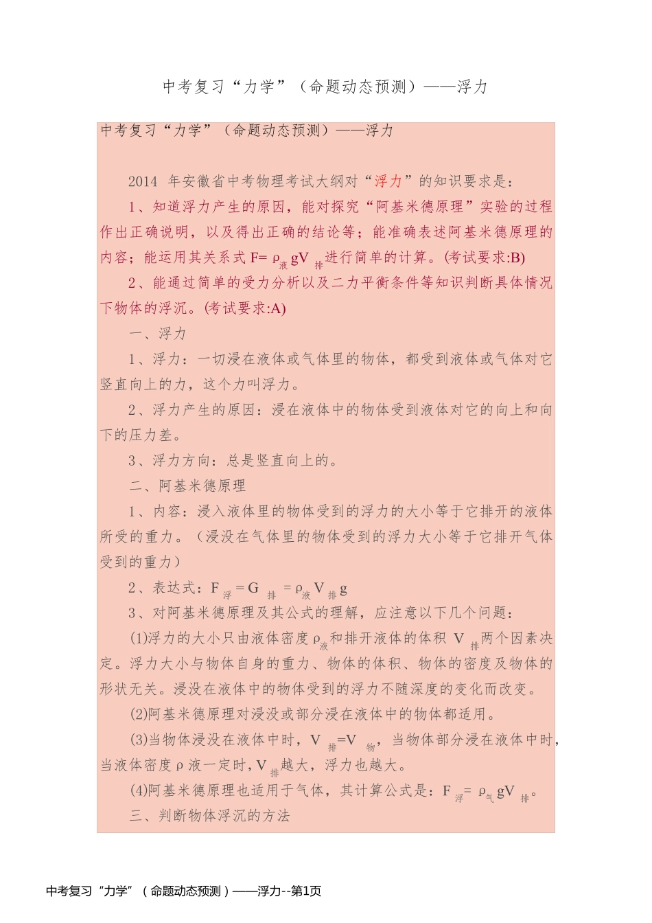 中考复习“力学”（命题动态预测）——浮力_第1页