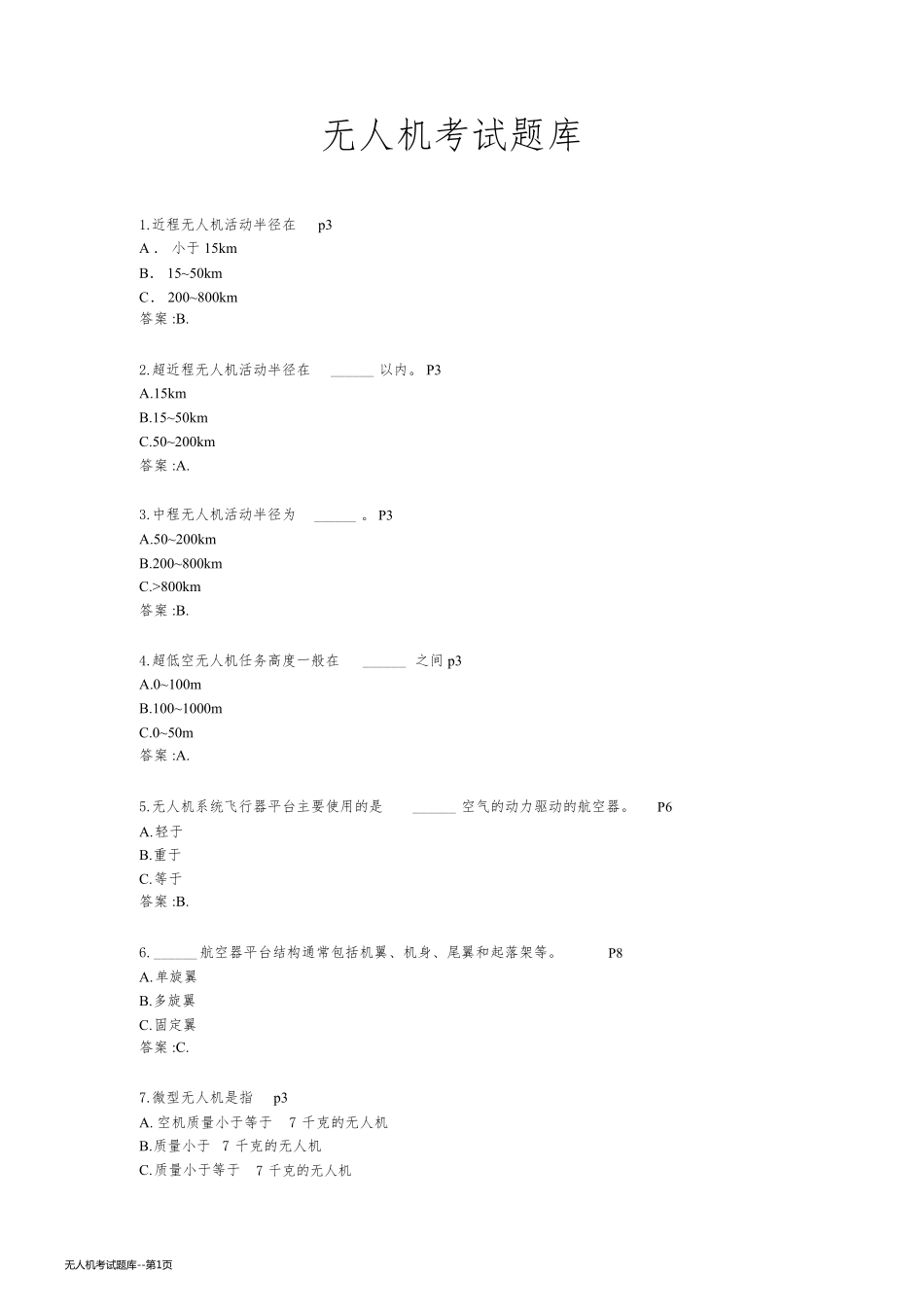 无人机考试题库_第1页