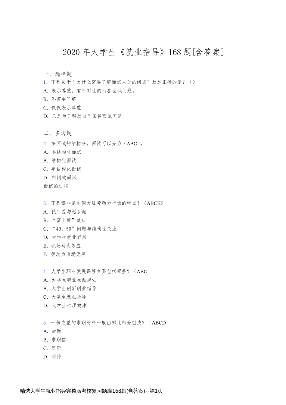 精选大学生就业指导完整版考核复习题库168题(含答案)_第1页