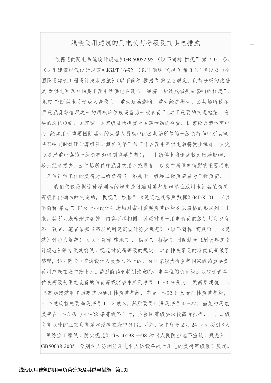 浅谈民用建筑的用电负荷分级及其供电措施_第1页