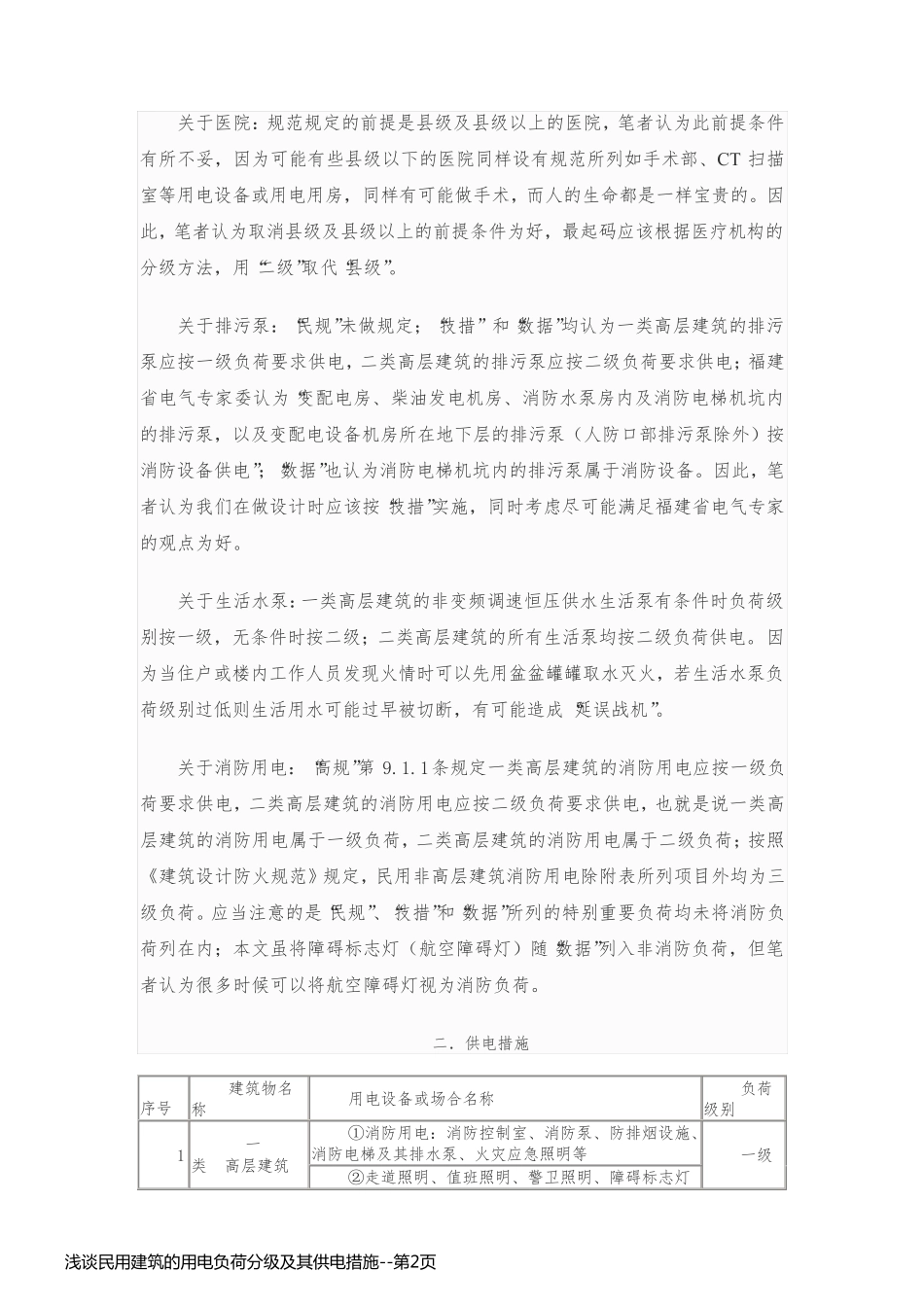 浅谈民用建筑的用电负荷分级及其供电措施_第2页