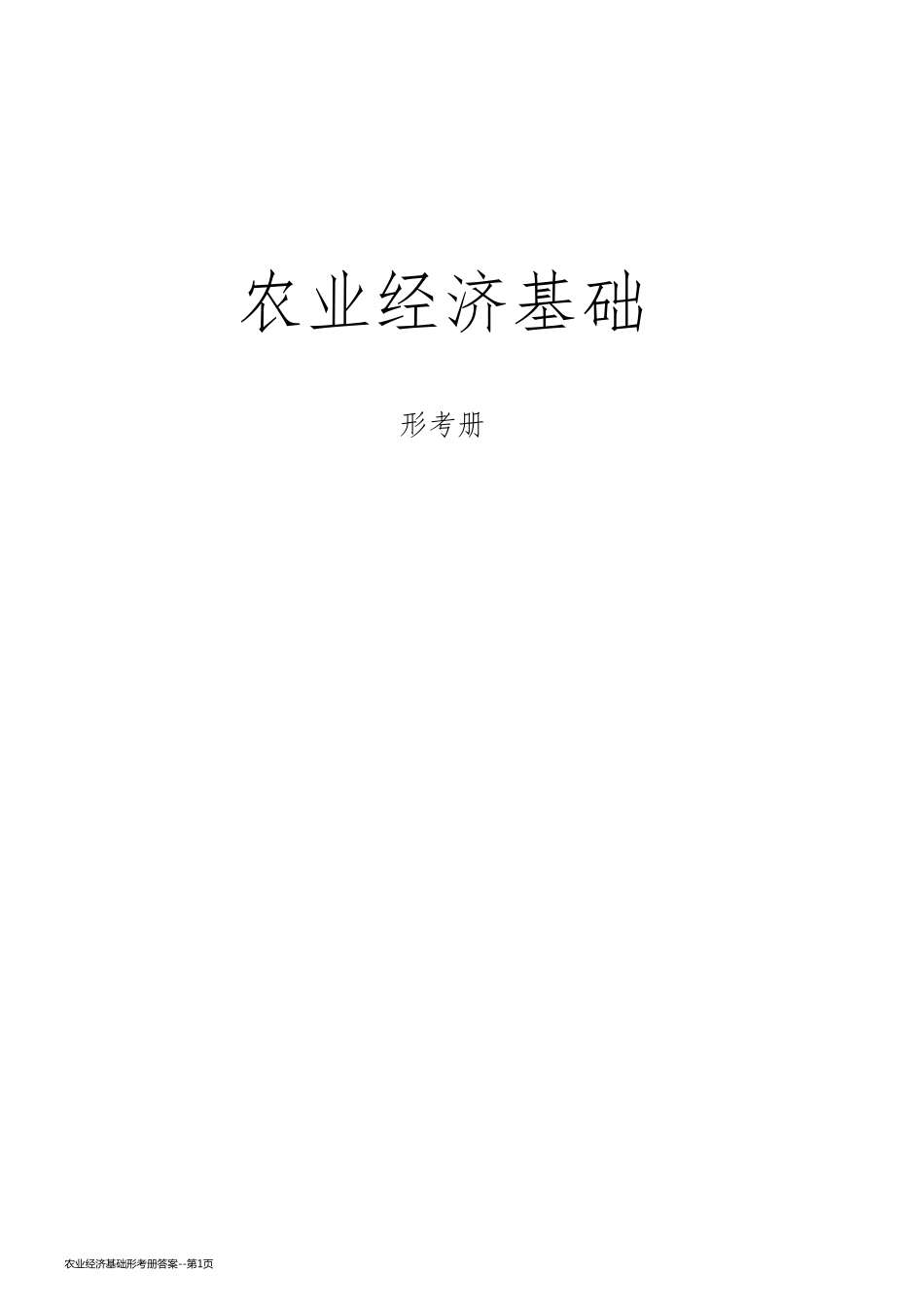 农业经济基础形考册答案_第1页