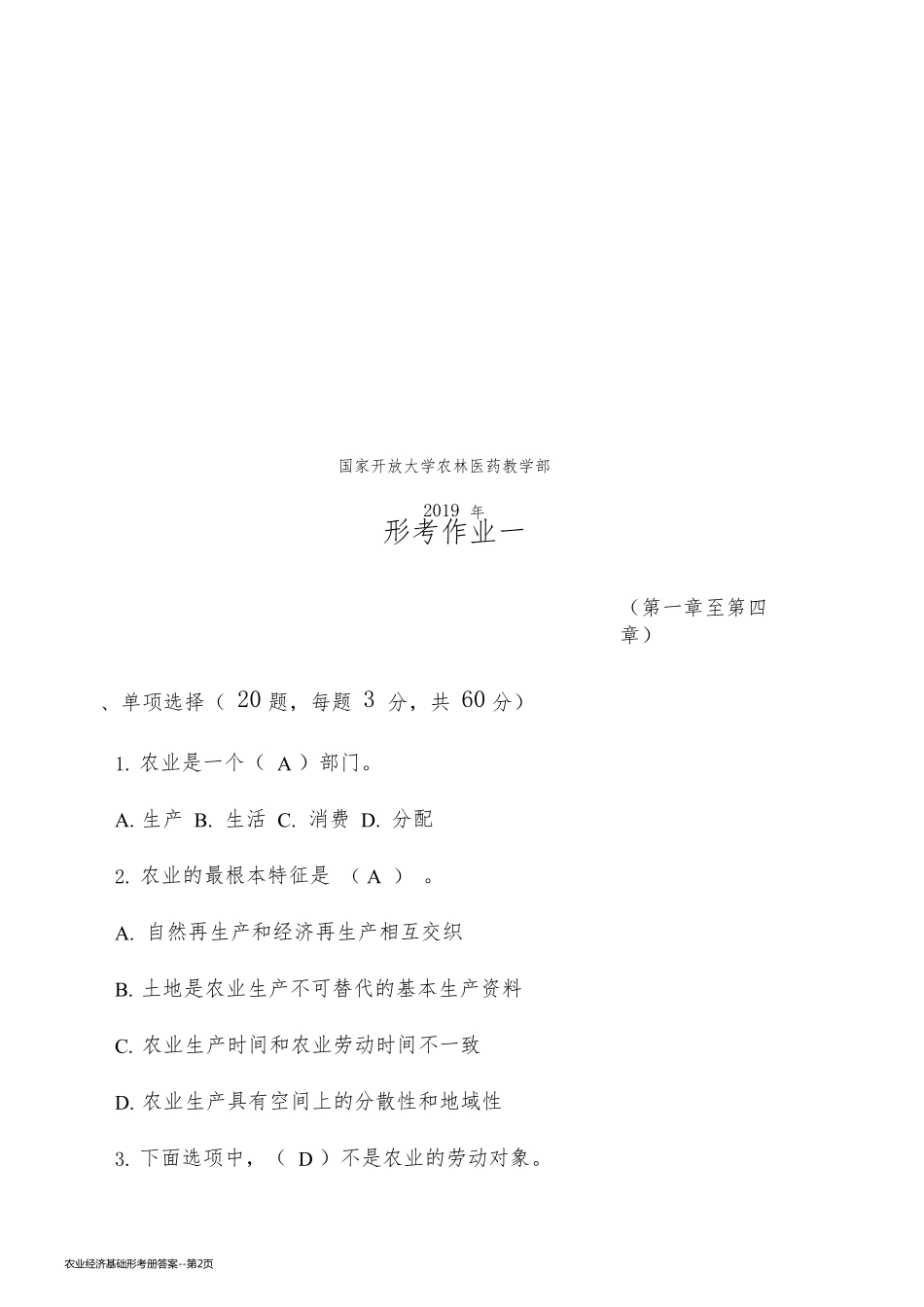 农业经济基础形考册答案_第2页