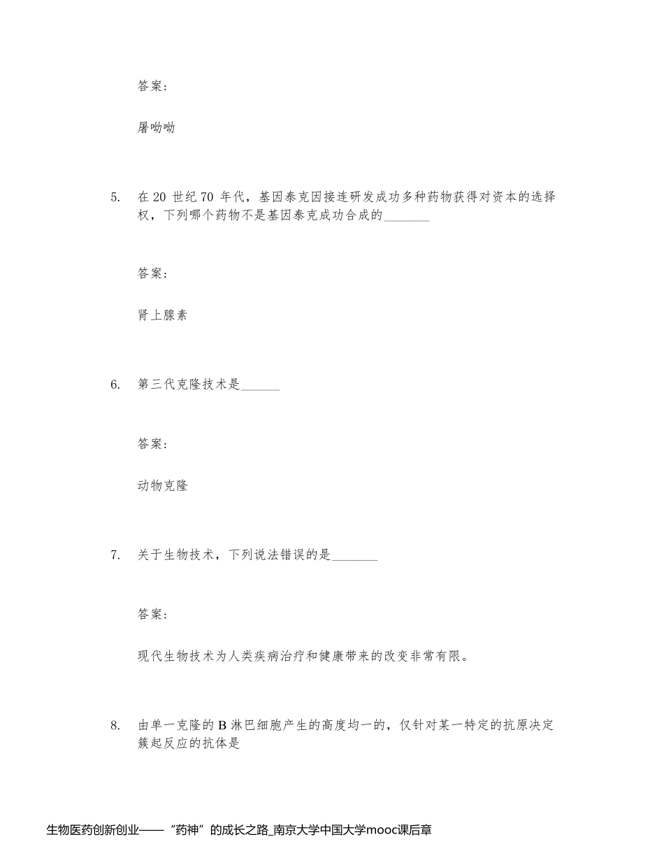 生物医药创新创业——“药神”的成长之路_南京大学中国大学mooc课后章节答案期末考试题库2023年_第2页