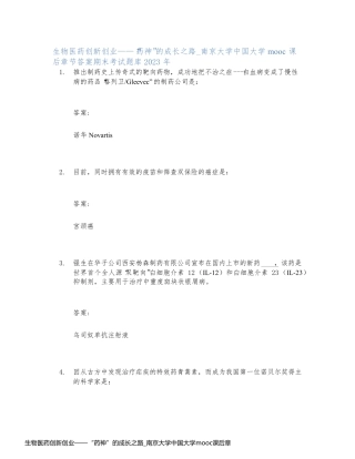 生物医药创新创业——“药神”的成长之路_南京大学中国大学mooc课后章节答案期末考试题库2023年
