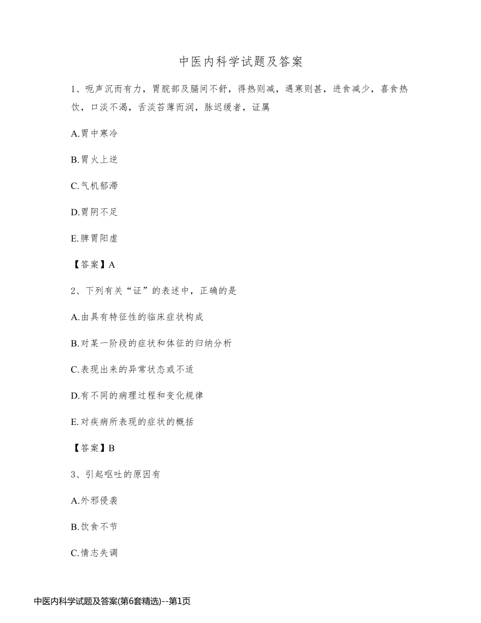 中医内科学试题及答案(第6套精选)_第1页