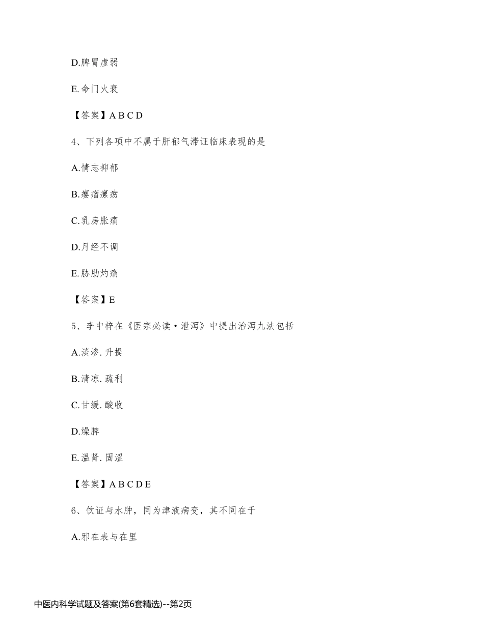 中医内科学试题及答案(第6套精选)_第2页