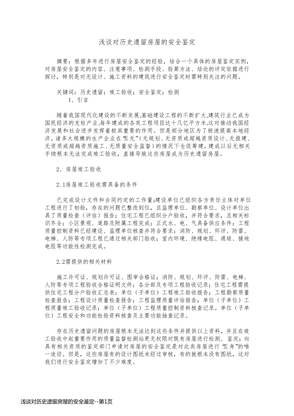 浅谈对历史遗留房屋的安全鉴定_第1页