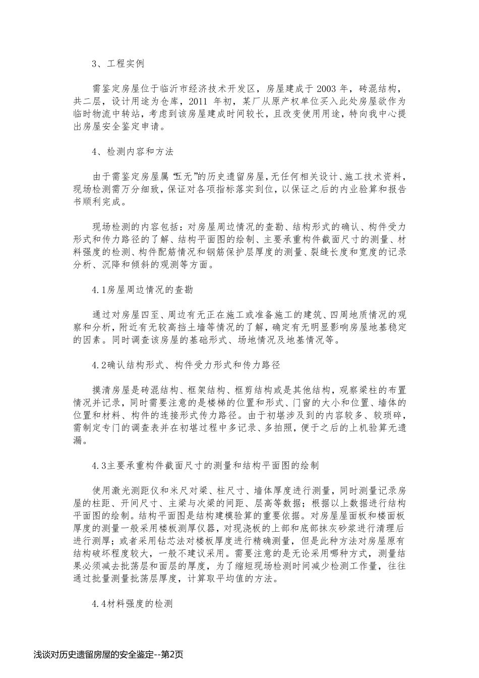 浅谈对历史遗留房屋的安全鉴定_第2页