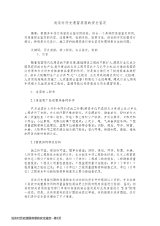 浅谈对历史遗留房屋的安全鉴定