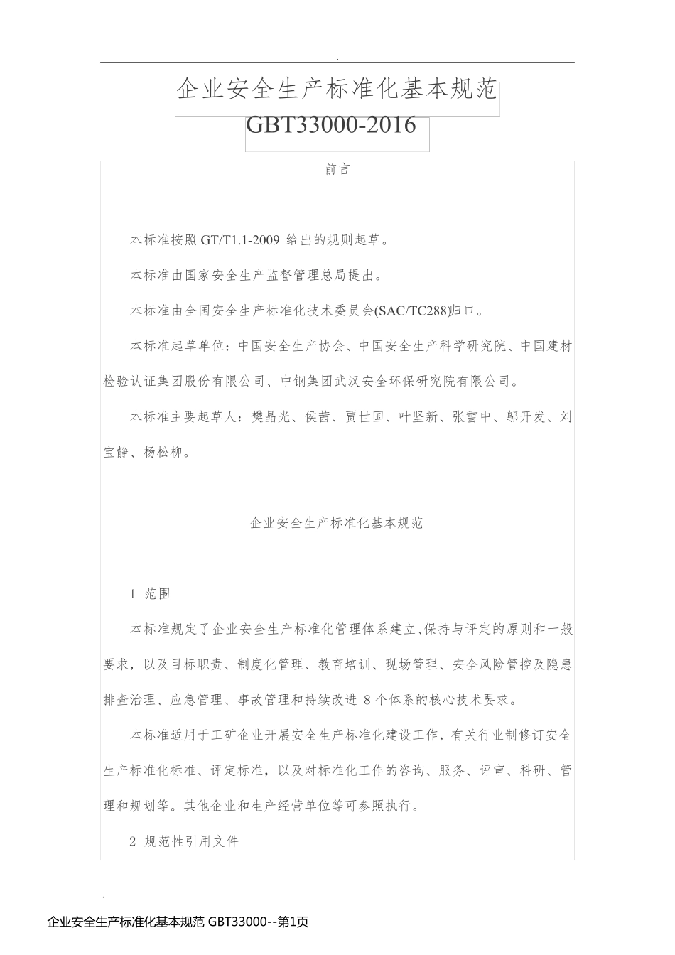 企业安全生产标准化基本规范 GBT33000_第1页