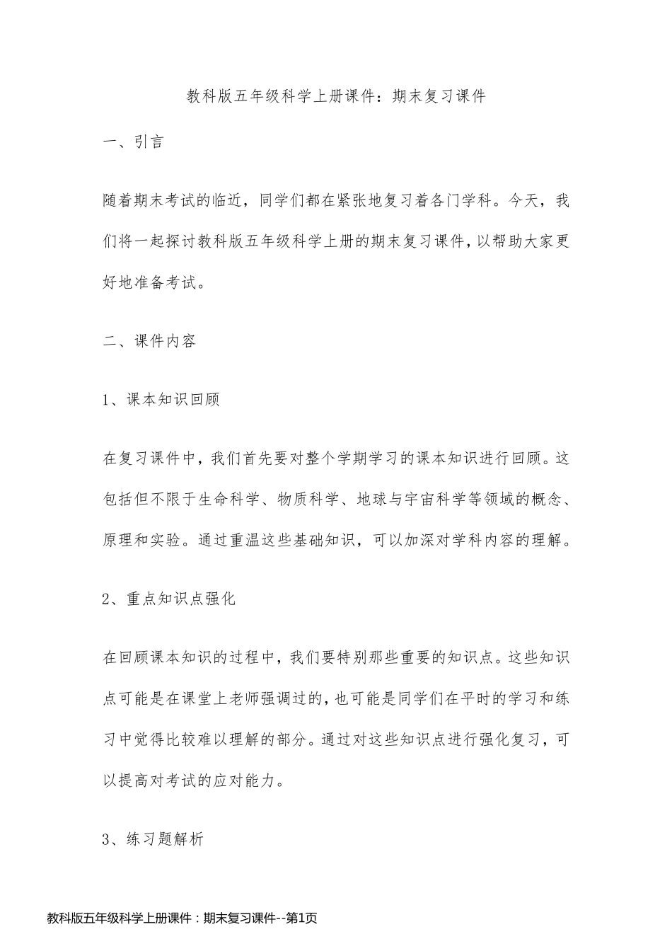 教科版五年级科学上册课件：期末复习课件_第1页