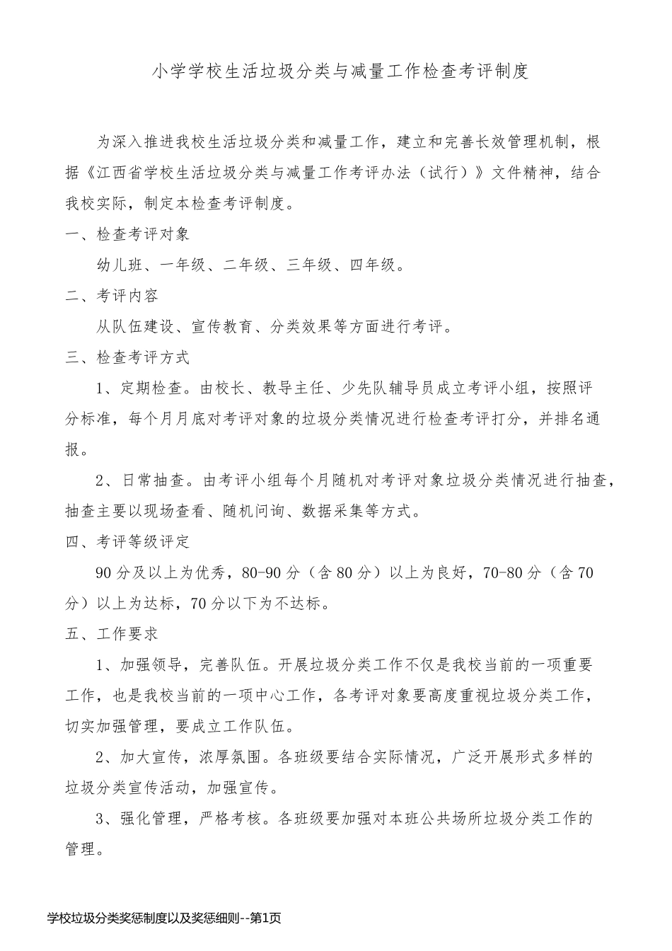 学校垃圾分类奖惩制度以及奖惩细则_第1页