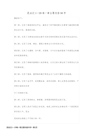 昆虫记1—29每一章主要内容50字