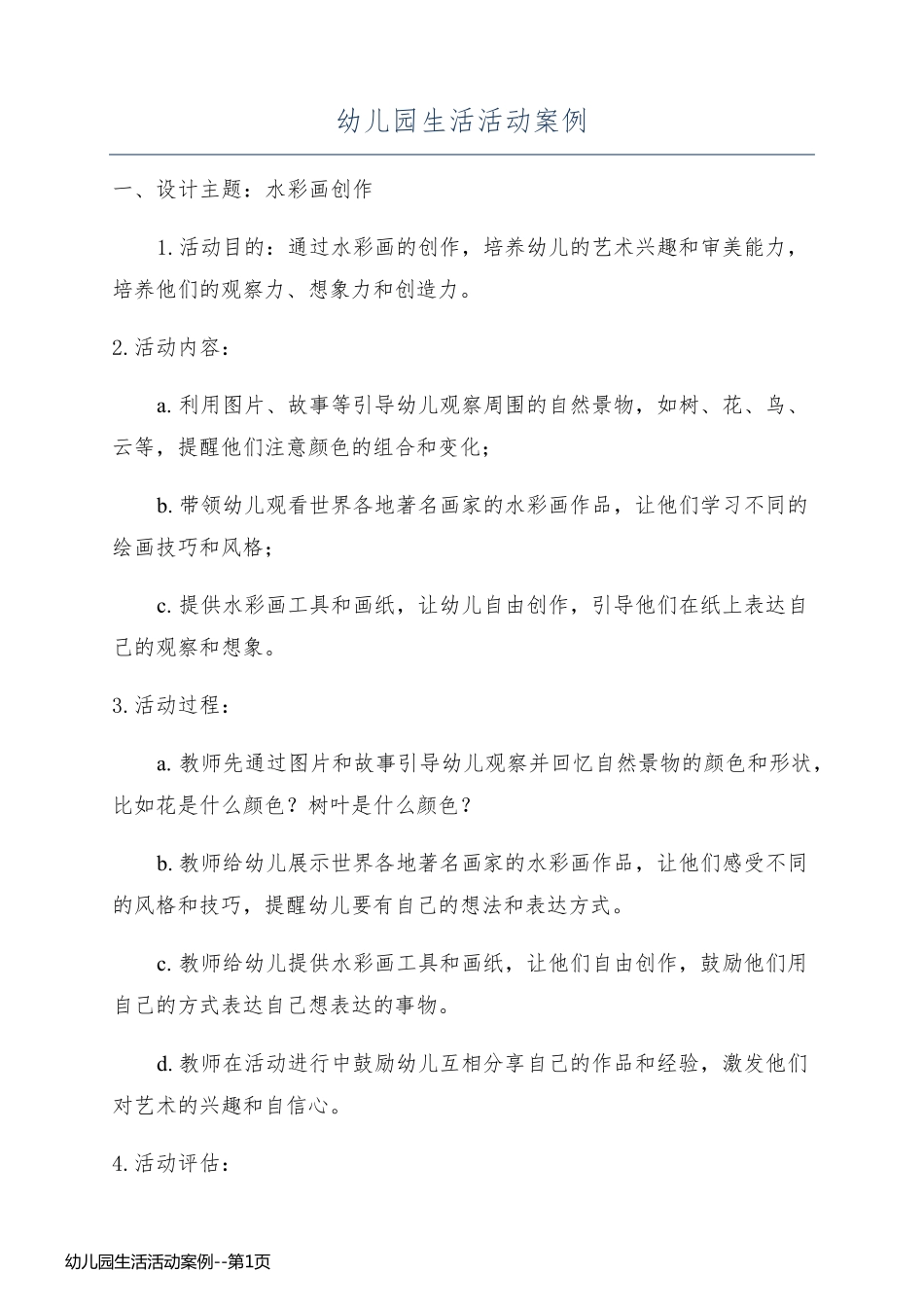 幼儿园生活活动案例_第1页
