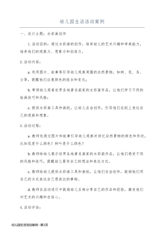 幼儿园生活活动案例