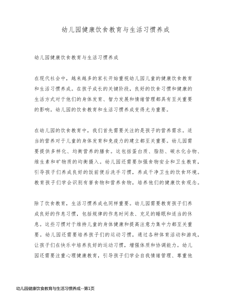 幼儿园健康饮食教育与生活习惯养成_第1页