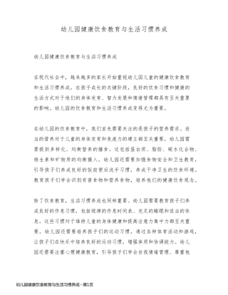 幼儿园健康饮食教育与生活习惯养成