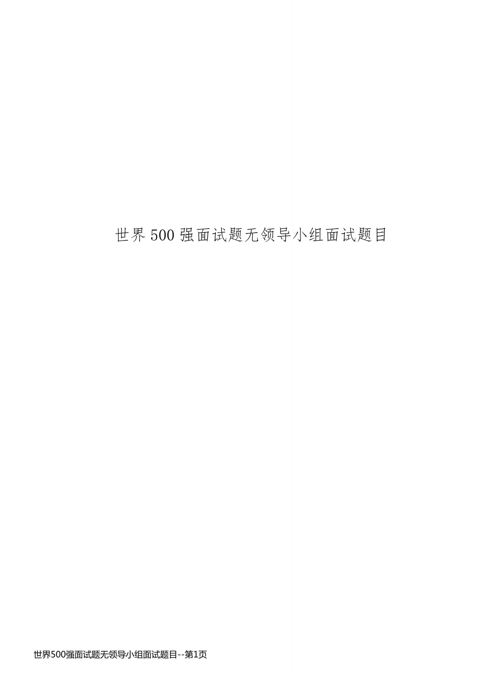 世界500强面试题无领导小组面试题目_第1页