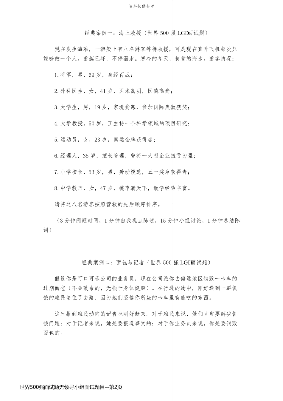 世界500强面试题无领导小组面试题目_第2页