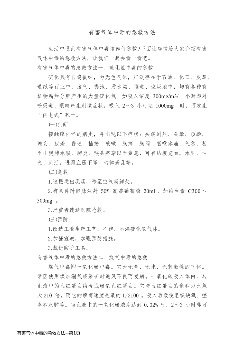 有害气体中毒的急救方法_第1页