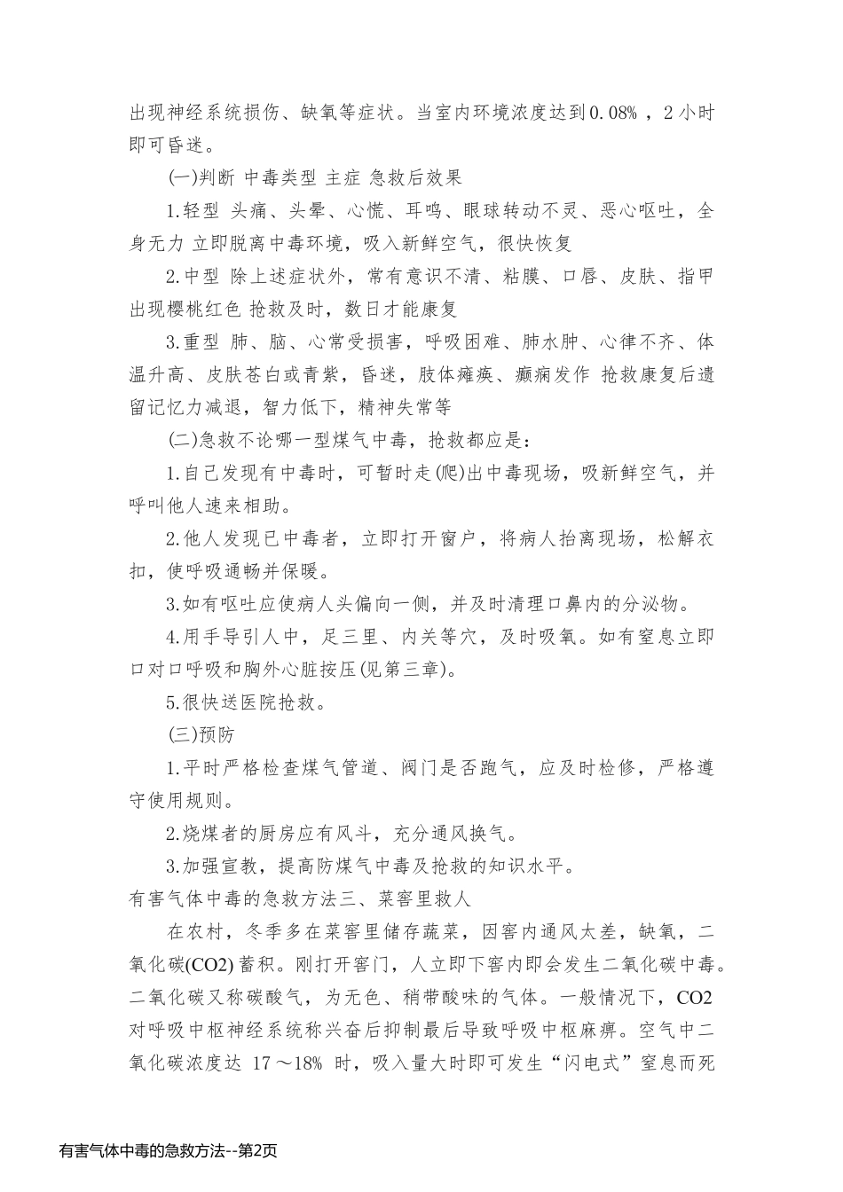 有害气体中毒的急救方法_第2页