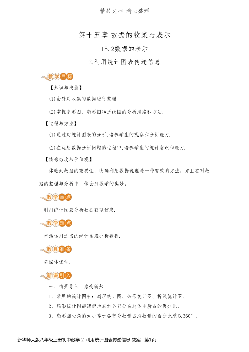 新华师大版八年级上册初中数学 2-利用统计图表传递信息 教案_第1页