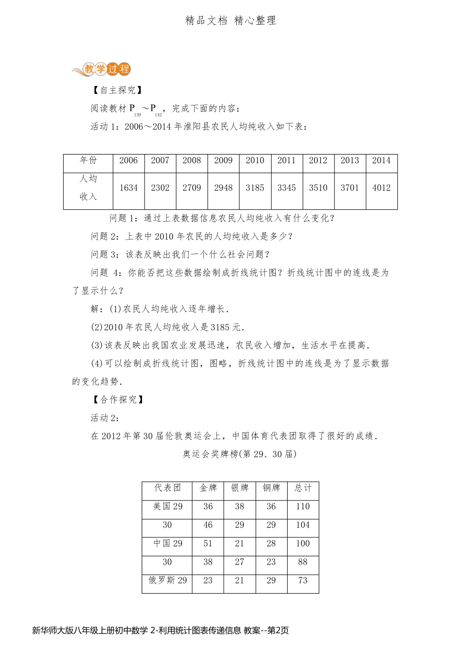 新华师大版八年级上册初中数学 2-利用统计图表传递信息 教案_第2页