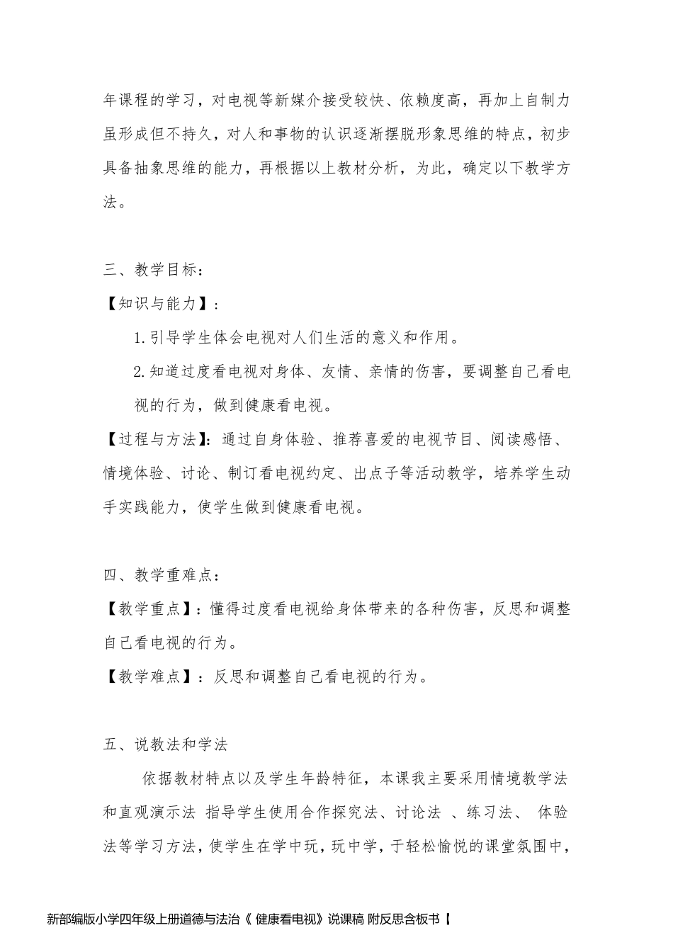 新部编版小学四年级上册道德与法治《 健康看电视》说课稿 附反思含板书【共两套说课稿】_第2页
