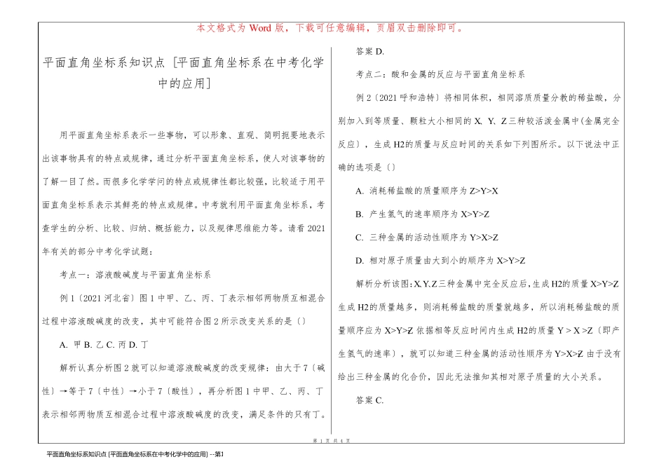 平面直角坐标系知识点 [平面直角坐标系在中考化学中的应用] _第1页