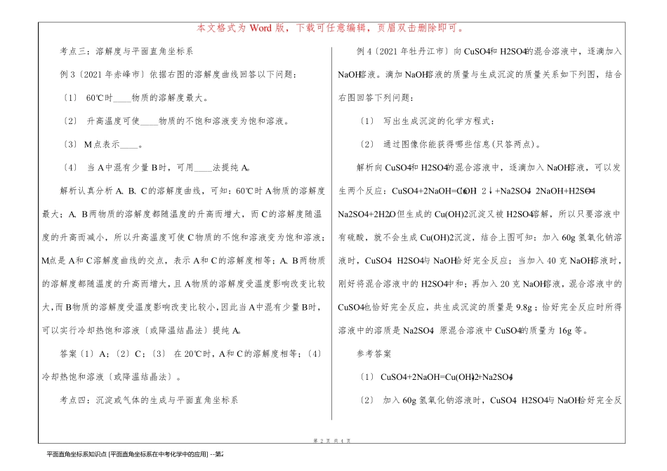 平面直角坐标系知识点 [平面直角坐标系在中考化学中的应用] _第2页