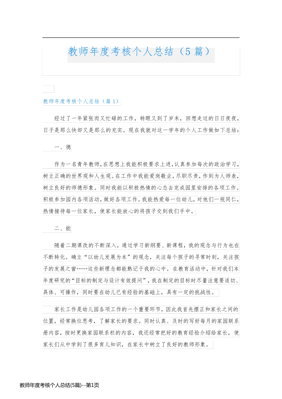 教师年度考核个人总结(5篇)_第1页