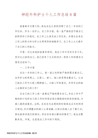 神经外科护士个人工作总结8篇