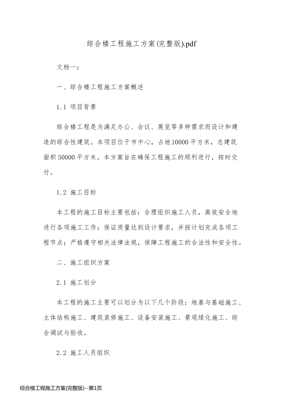 综合楼工程施工方案(完整版)_第1页