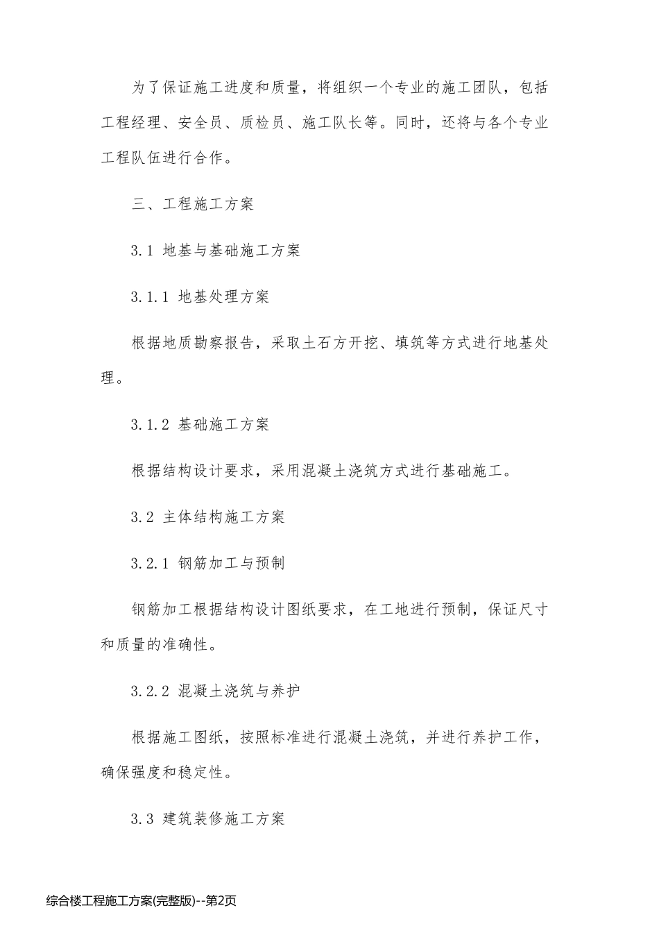 综合楼工程施工方案(完整版)_第2页