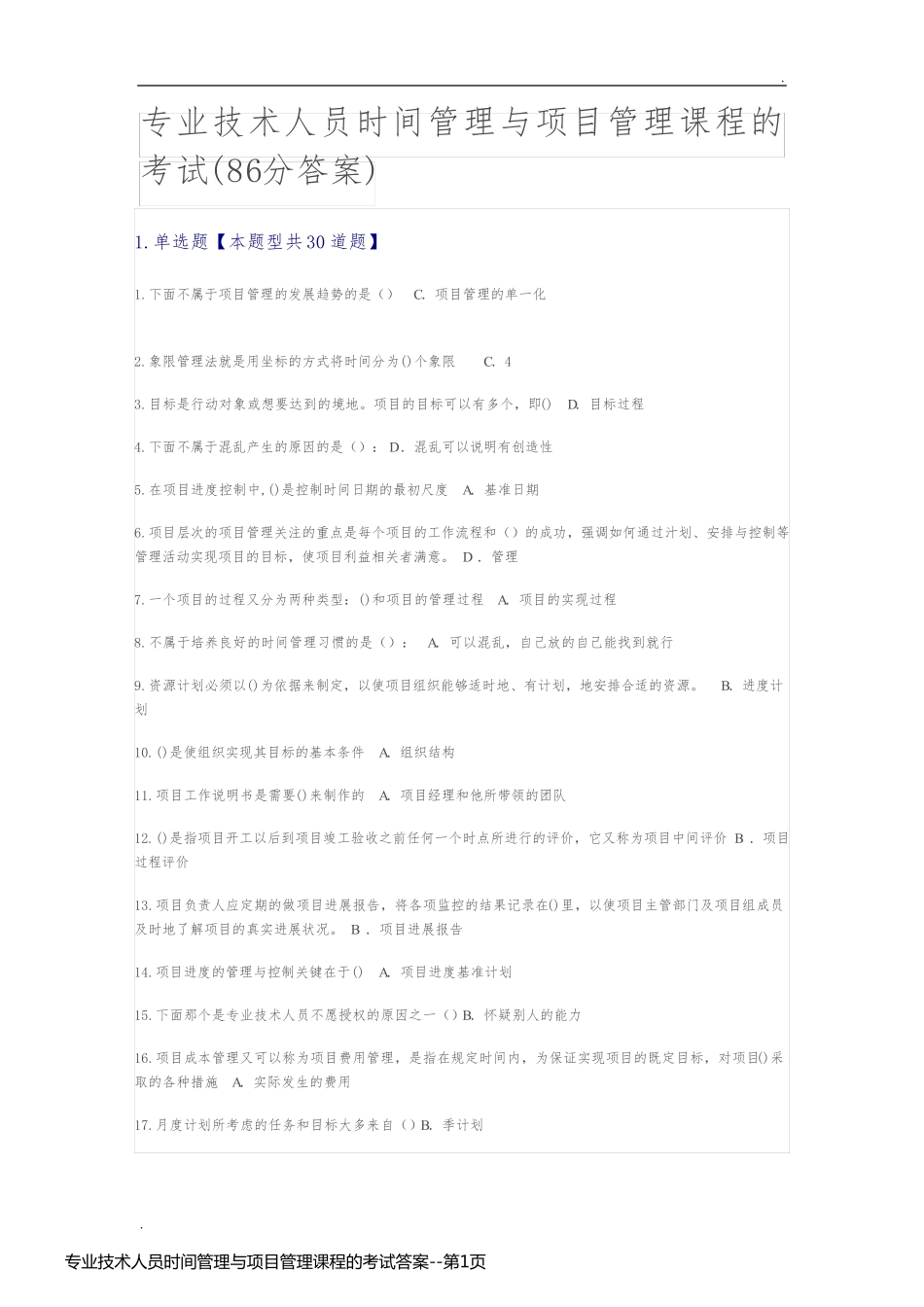 专业技术人员时间管理与项目管理课程的考试答案_第1页