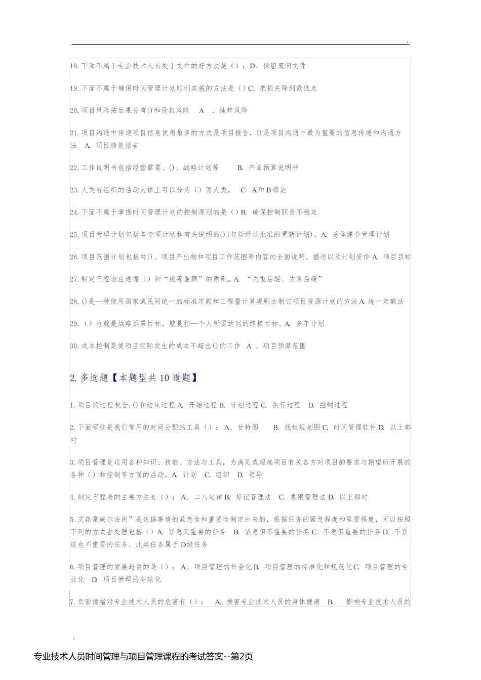 专业技术人员时间管理与项目管理课程的考试答案_第2页