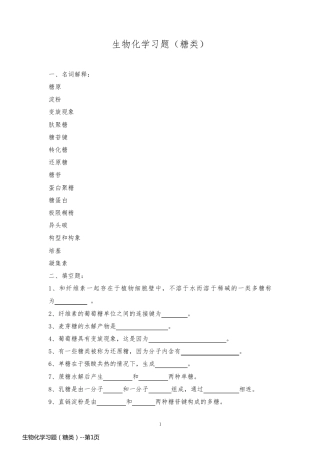生物化学习题（糖类）
