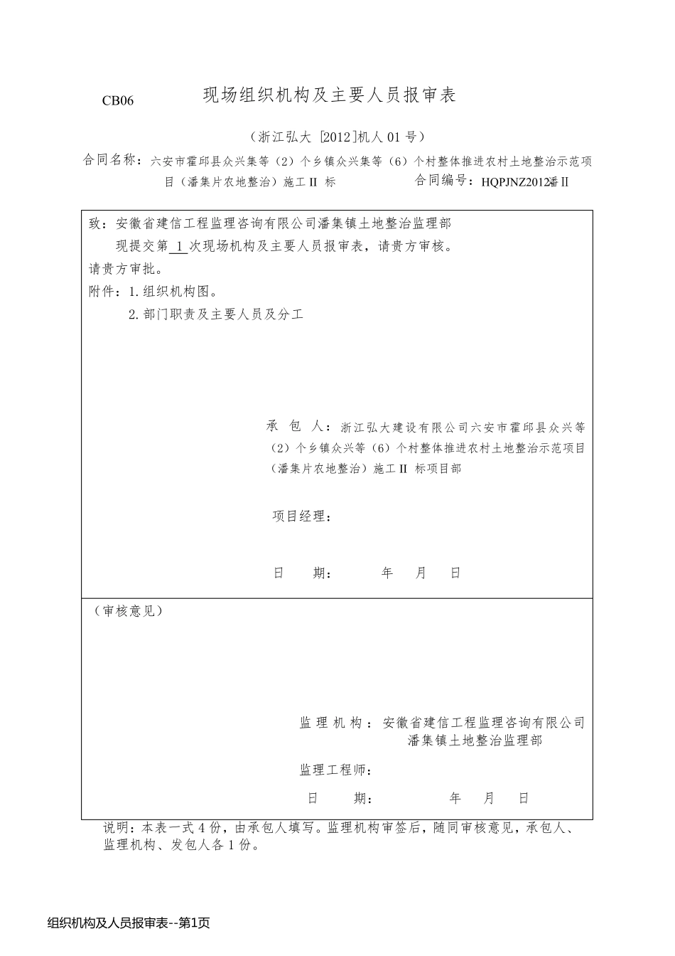 组织机构及人员报审表_第1页