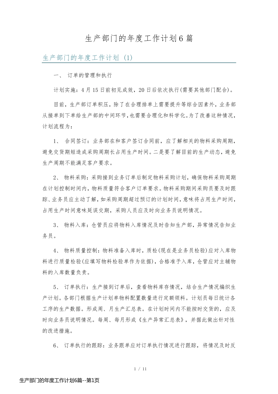 生产部门的年度工作计划6篇_第1页