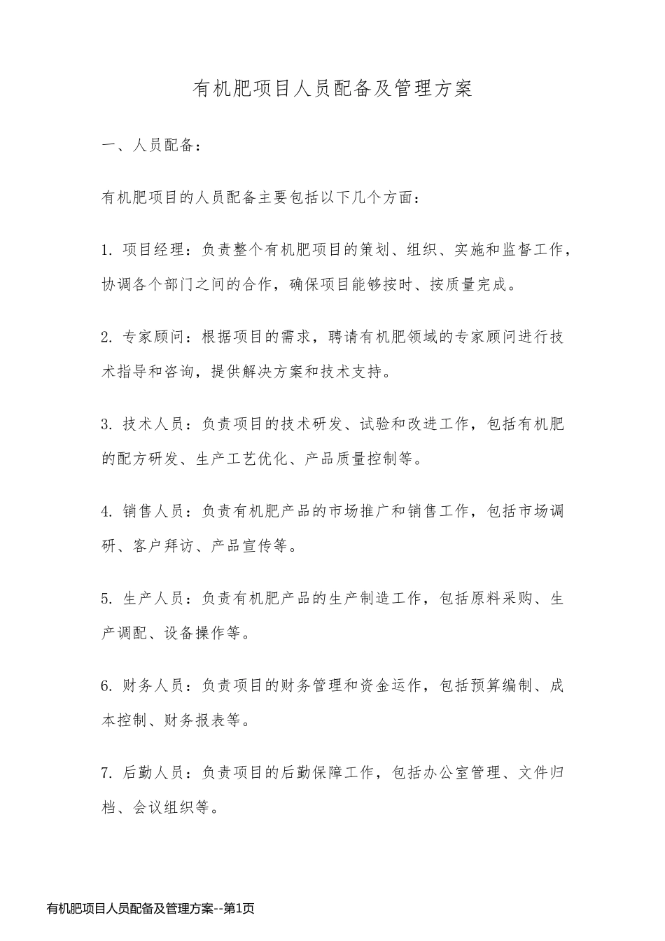 有机肥项目人员配备及管理方案_第1页