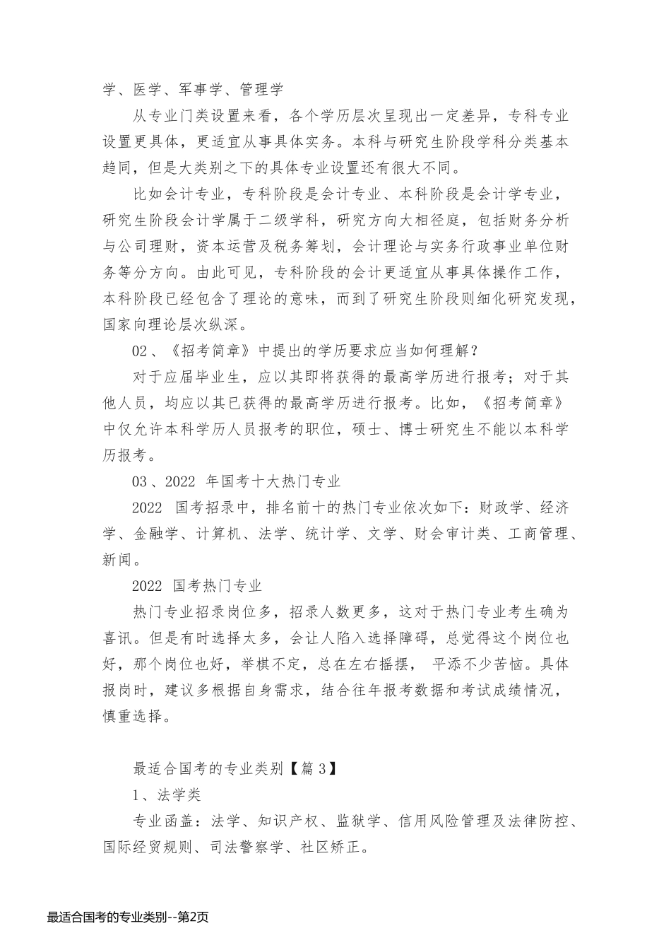 最适合国考的专业类别_第2页