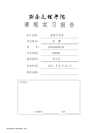 简易万用表的设计与制作实验报告1.