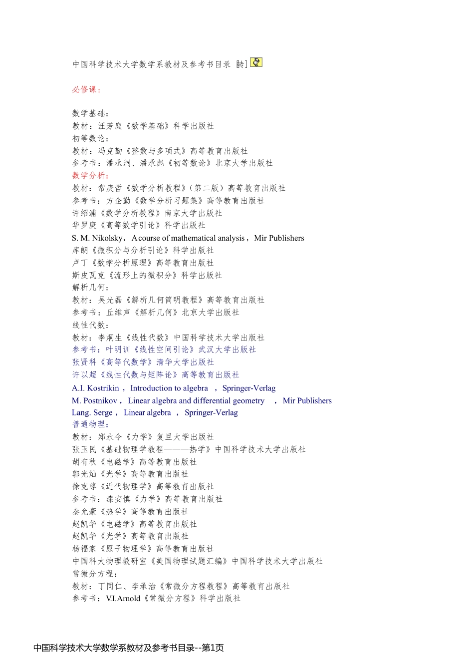 中国科学技术大学数学系教材及参考书目录_第1页